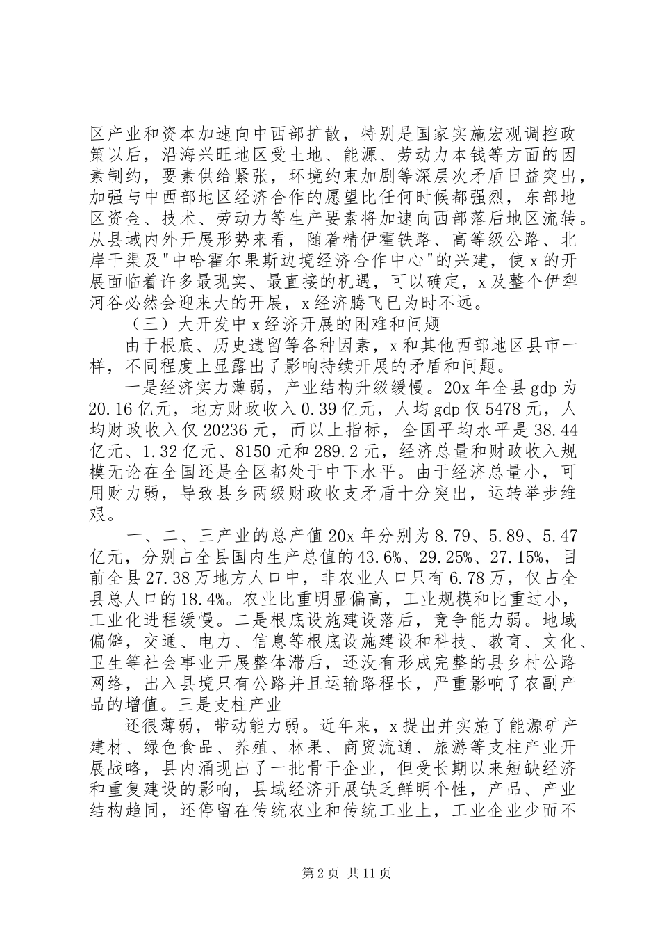 2023年县域经济可持续发展调研报告.docx_第2页