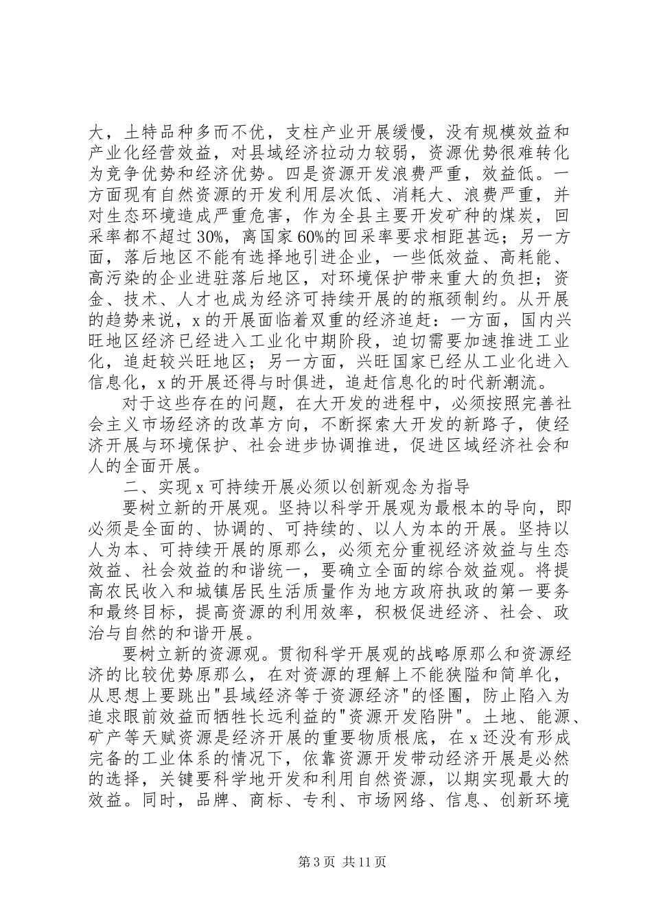 2023年县域经济可持续发展调研报告.docx_第3页