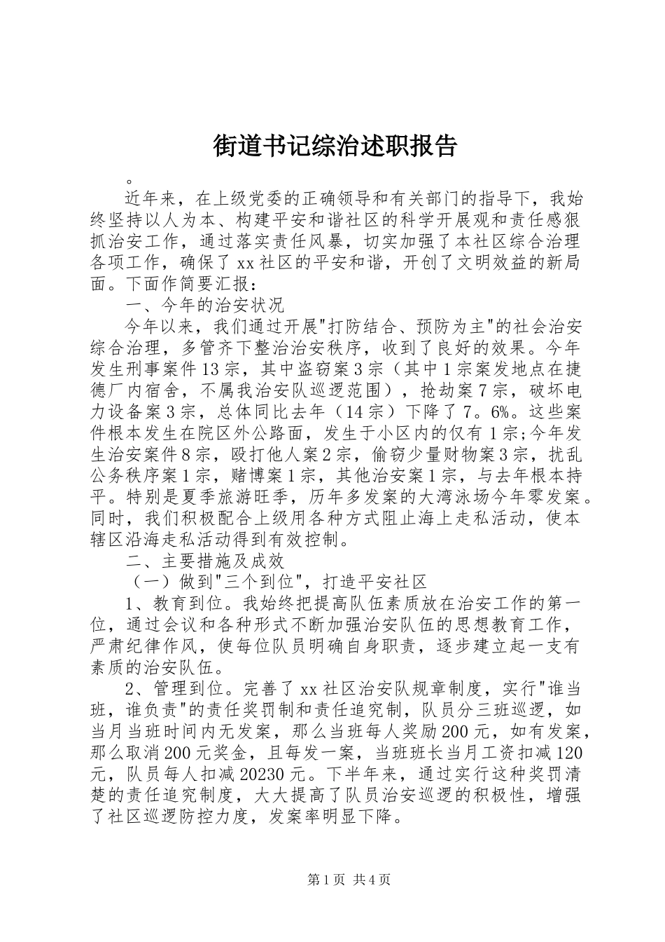 2023年街道书记综治述职报告.docx_第1页