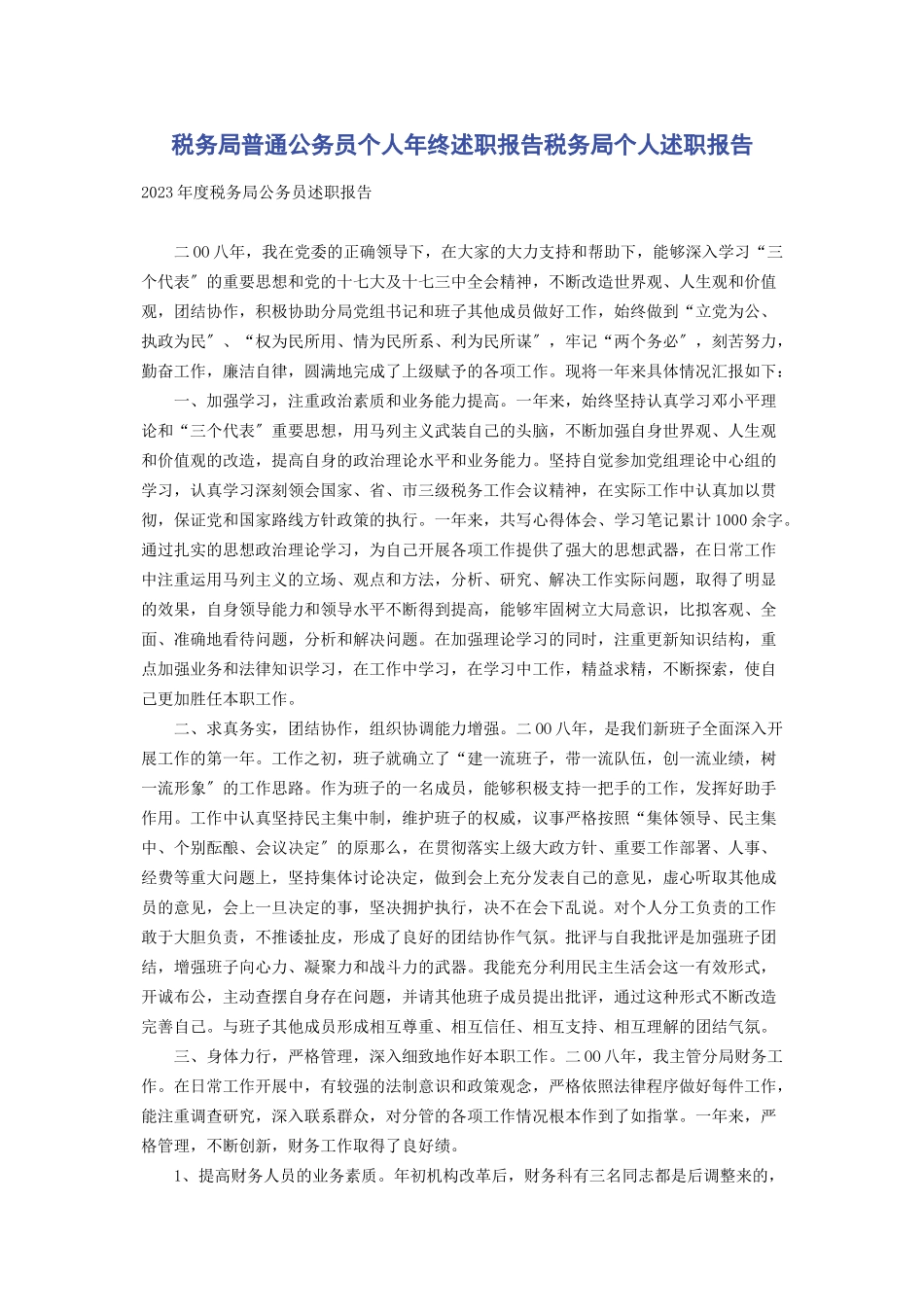 2023年税务局普通公务员个人年终述职报告税务局个人述职报告2.docx_第1页