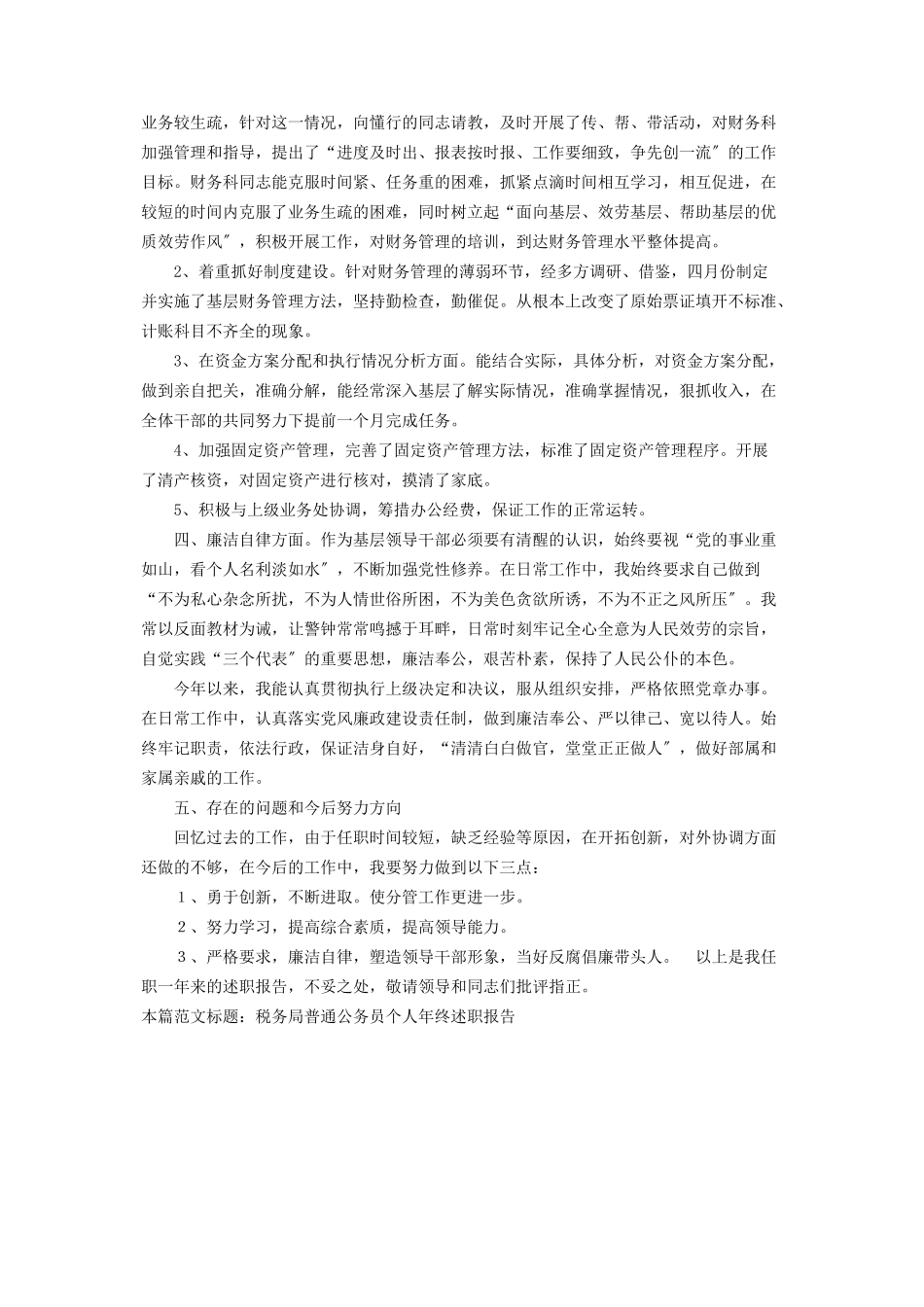 2023年税务局普通公务员个人年终述职报告税务局个人述职报告2.docx_第2页