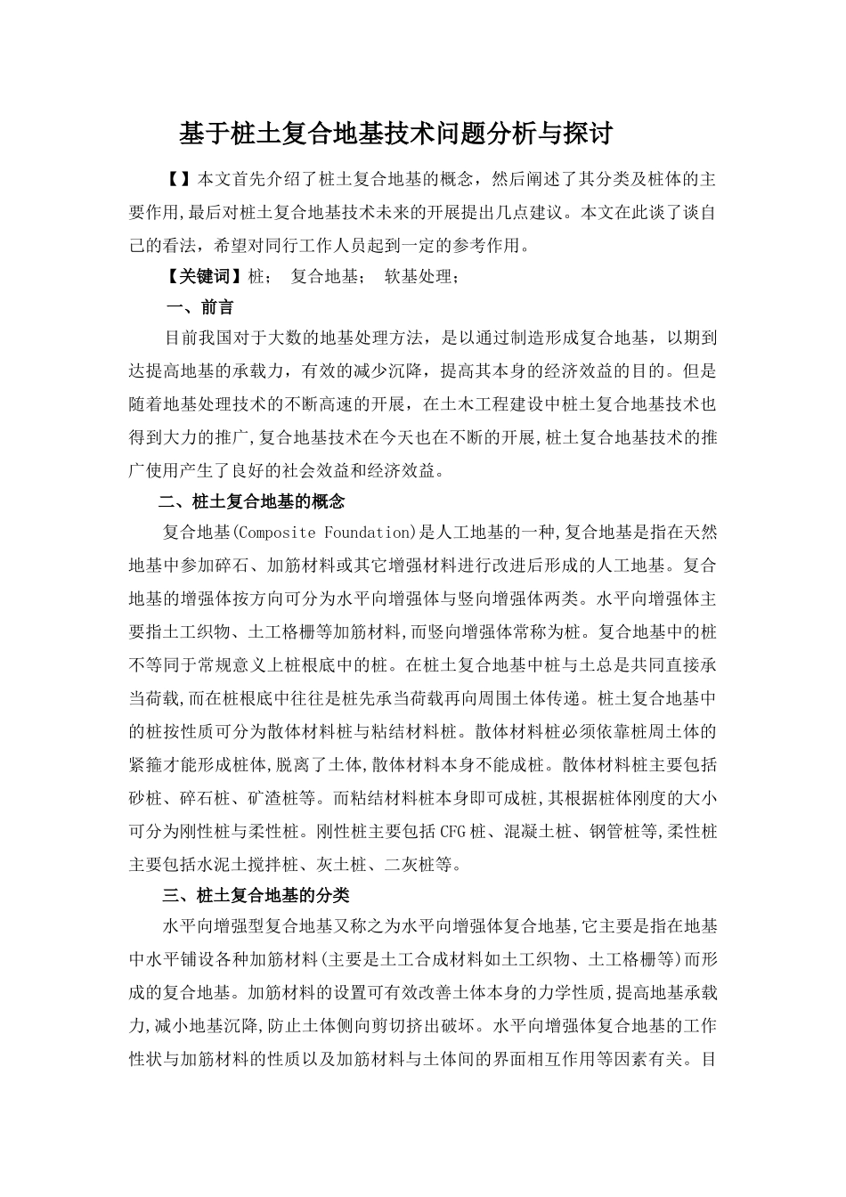 2023年杨鸿玮基于桩土复合地基技术问题分析与探讨.doc_第1页