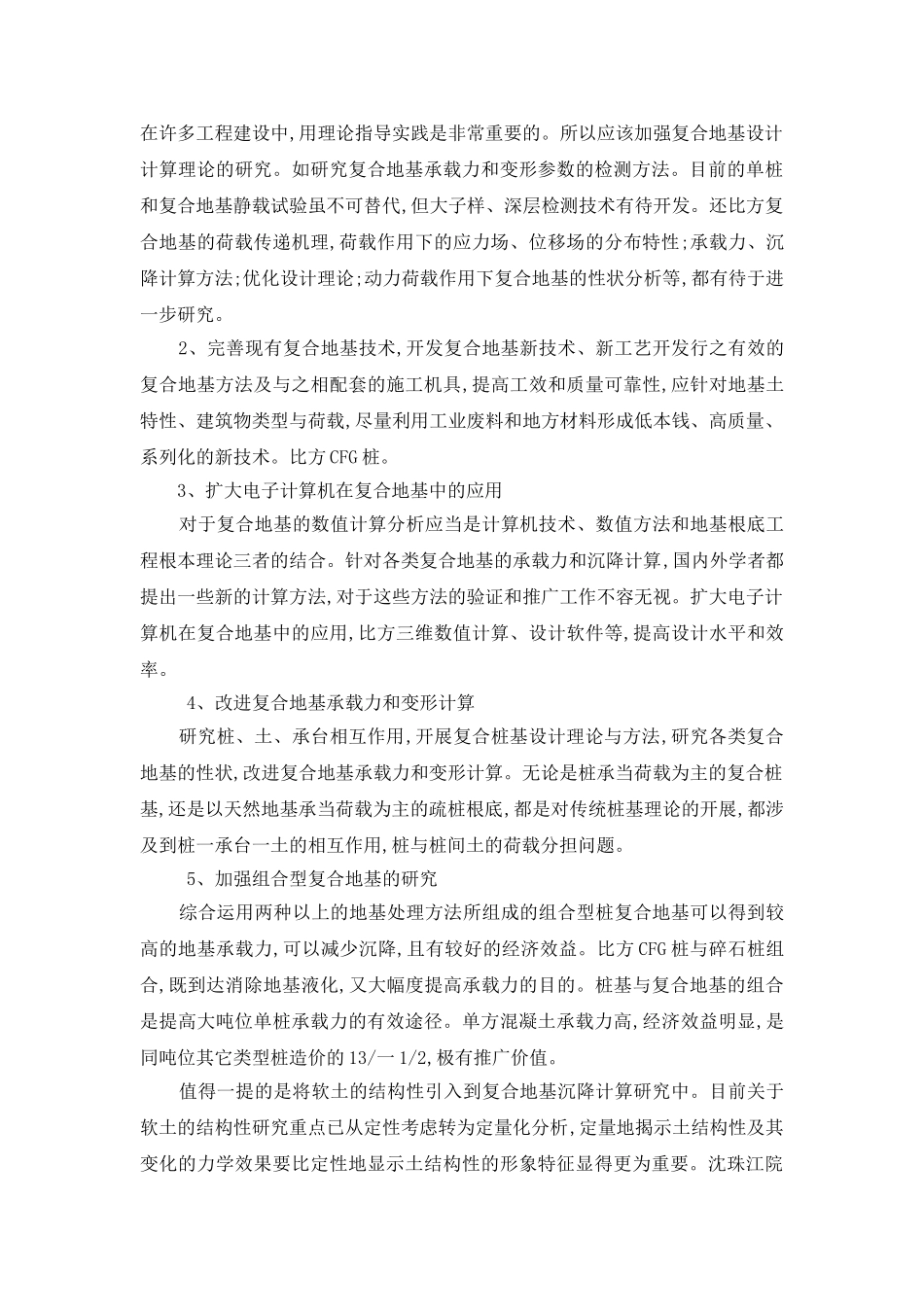 2023年杨鸿玮基于桩土复合地基技术问题分析与探讨.doc_第3页