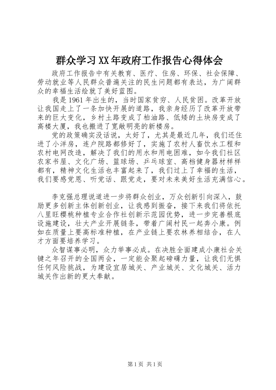 2023年群众学习政府工作报告心得体会.docx_第1页