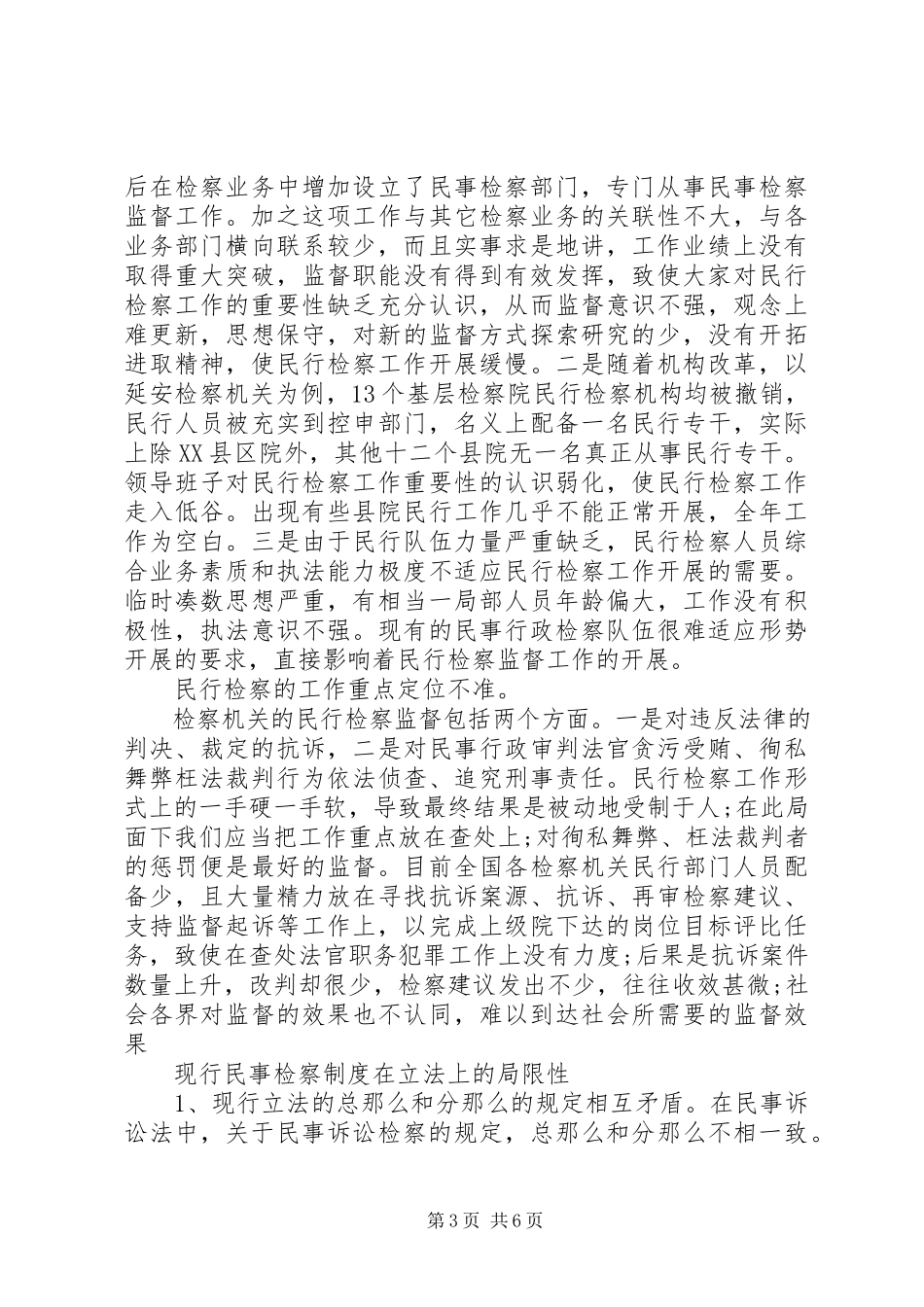 2023年检察院审判工作调研报告.docx_第3页