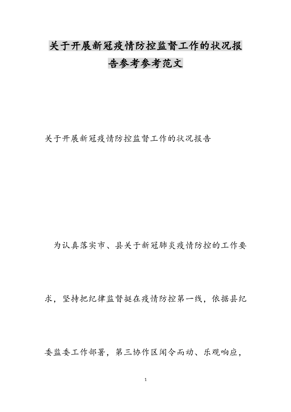2023年开展新冠疫情防控监督工作的情况报告.doc_第1页