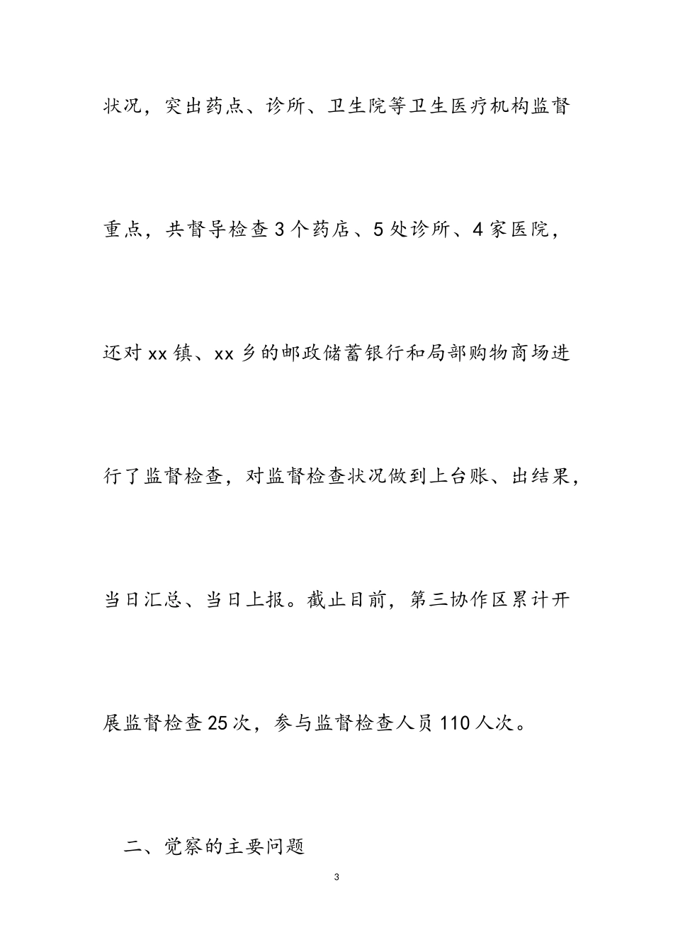 2023年开展新冠疫情防控监督工作的情况报告.doc_第3页