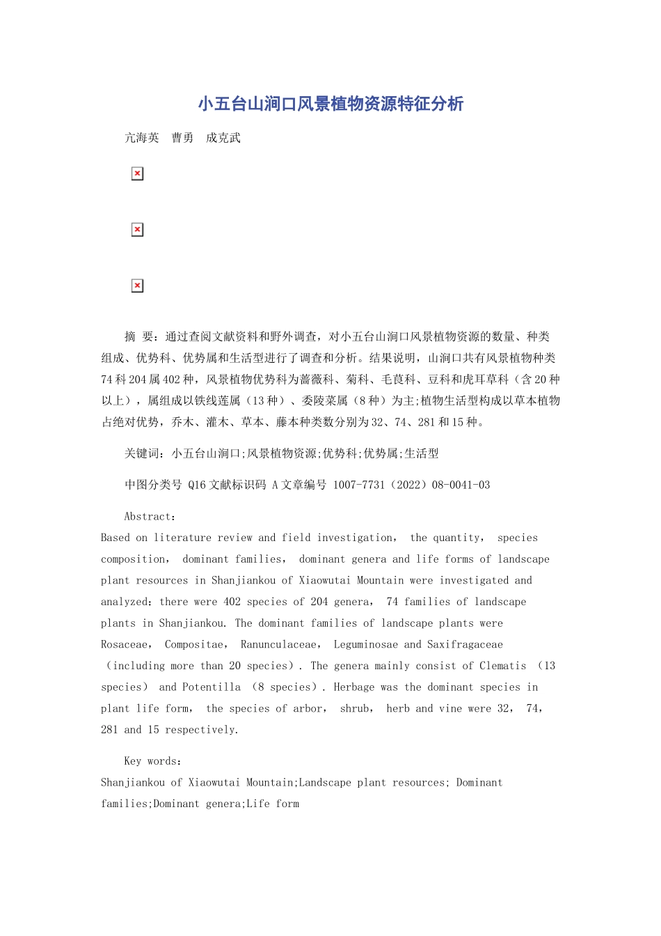 2023年小五台山涧口风景植物资源特征分析.docx_第1页