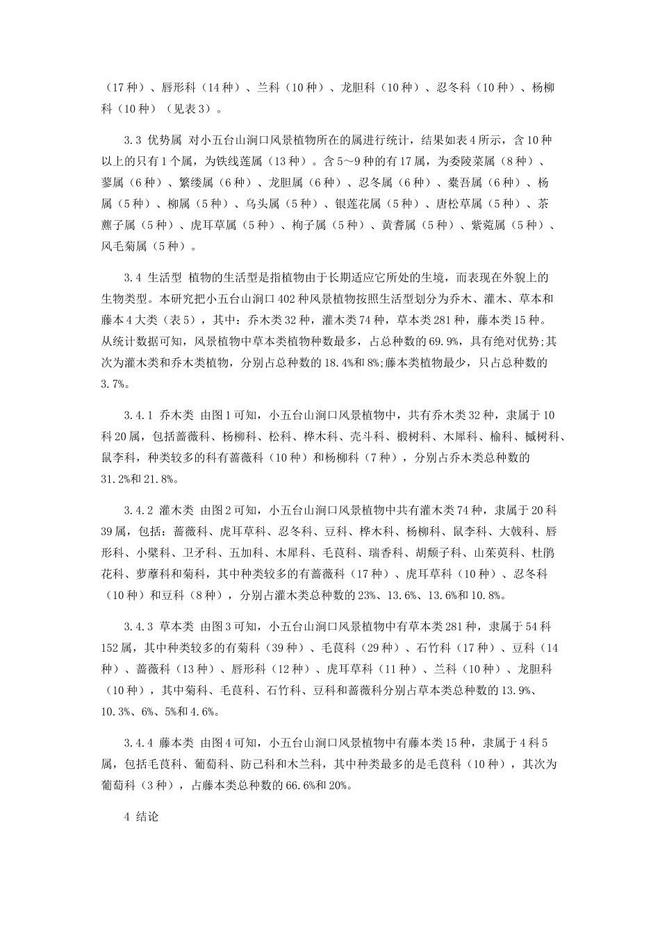 2023年小五台山涧口风景植物资源特征分析.docx_第3页