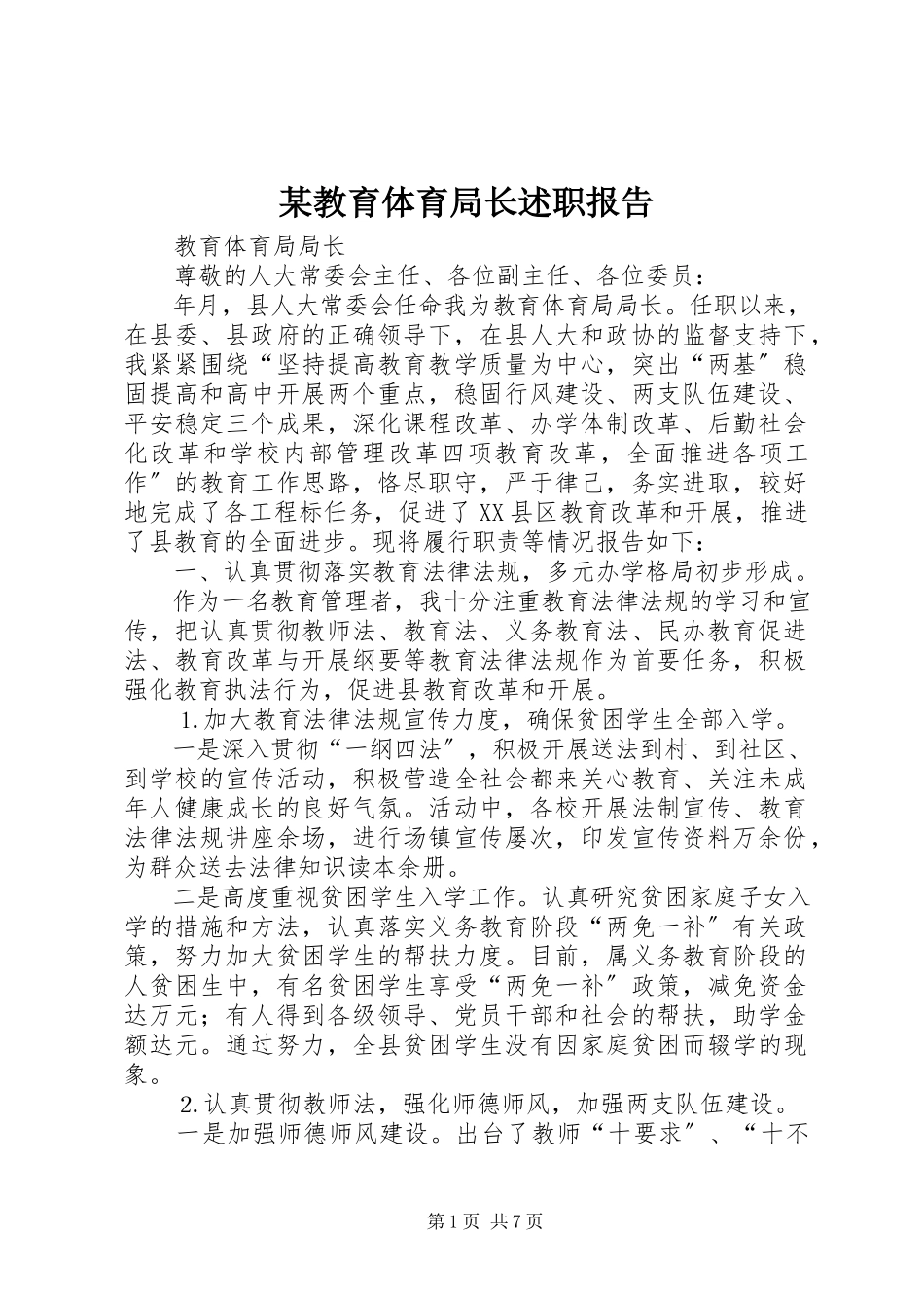 2023年某教育局长述职报告.docx_第1页