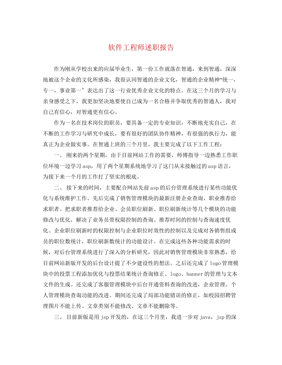 2023年软件工程师述职报告.docx_第1页