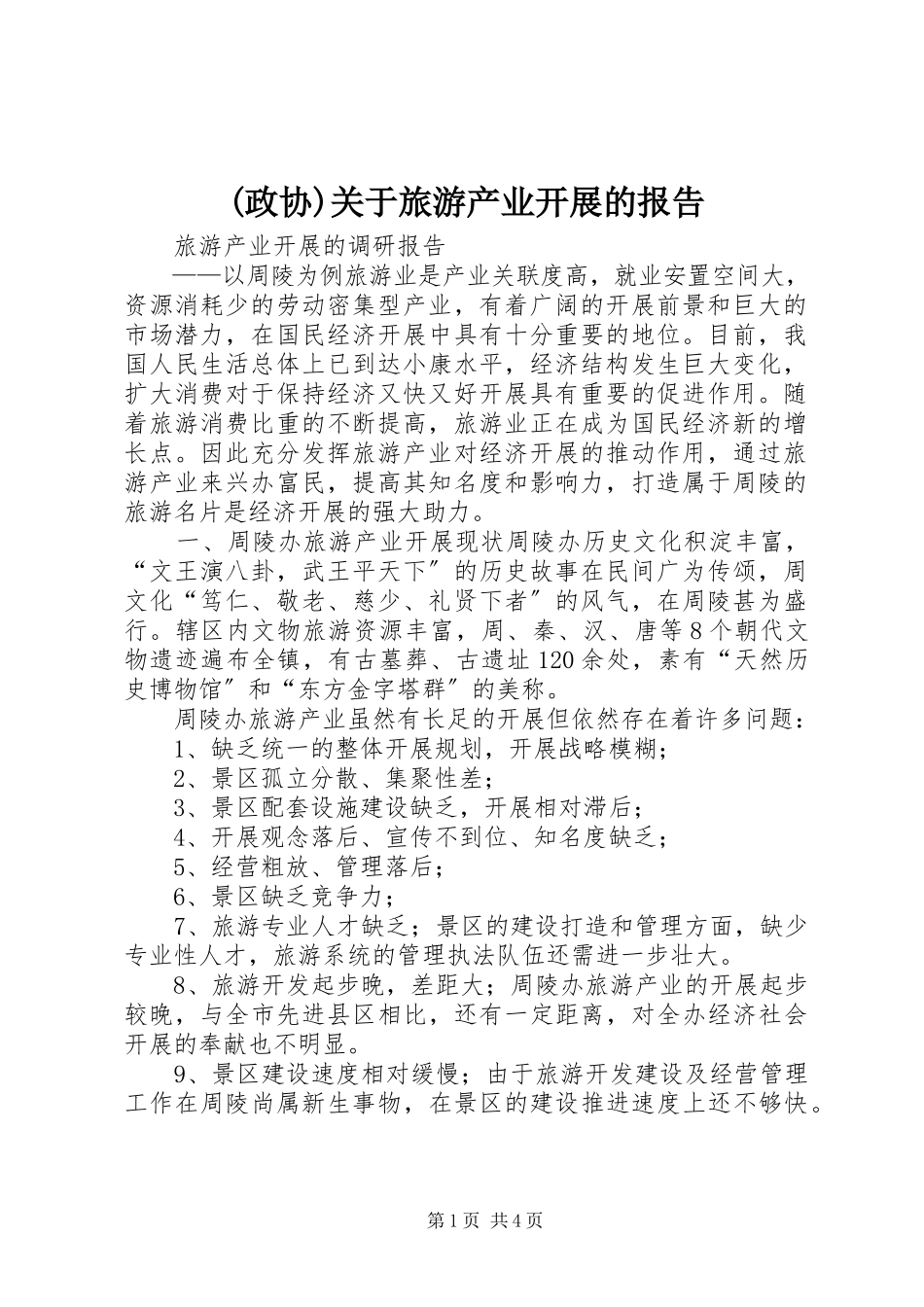 2023年政协关于旅游产业发展的报告新编.docx_第1页