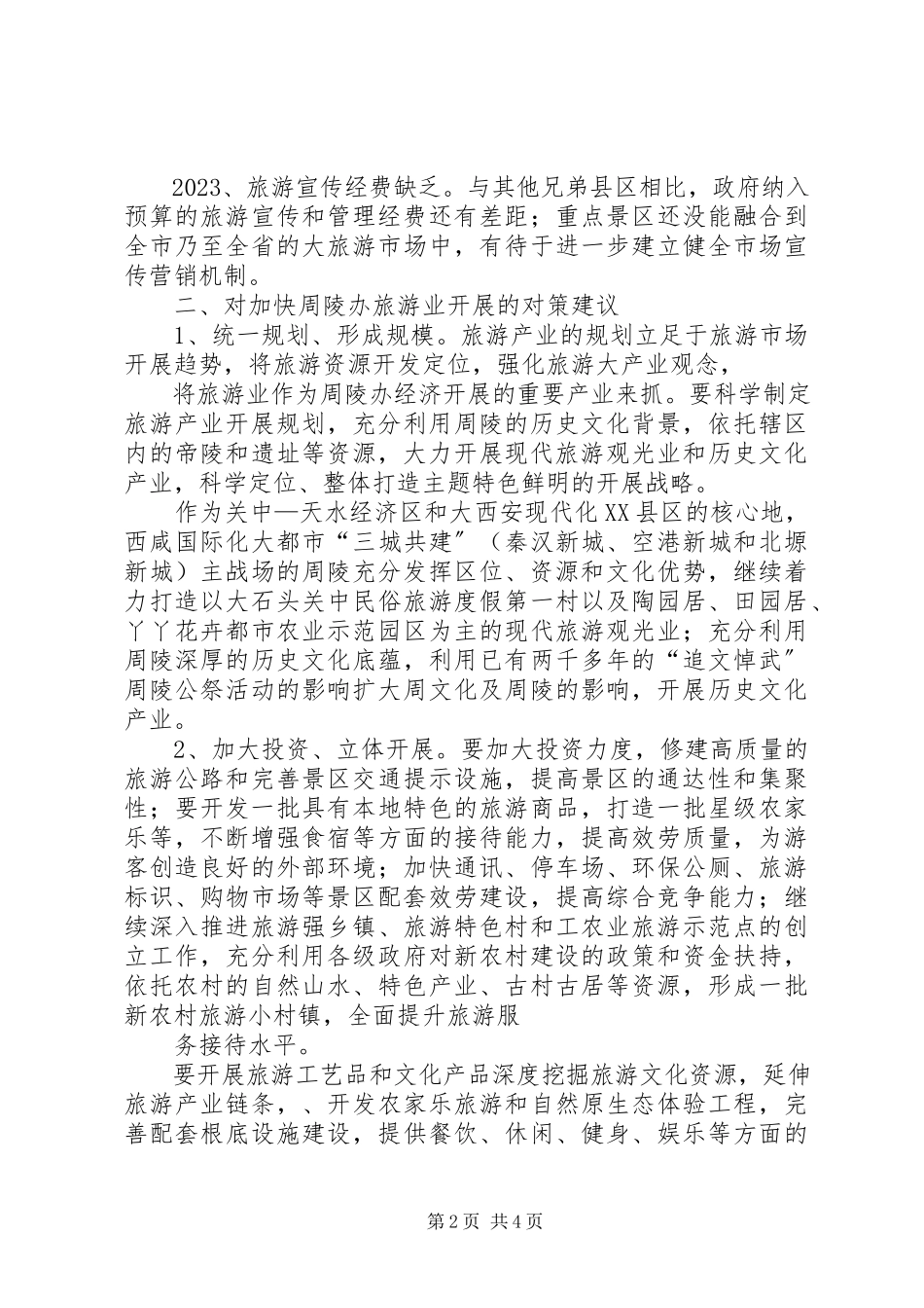 2023年政协关于旅游产业发展的报告新编.docx_第2页