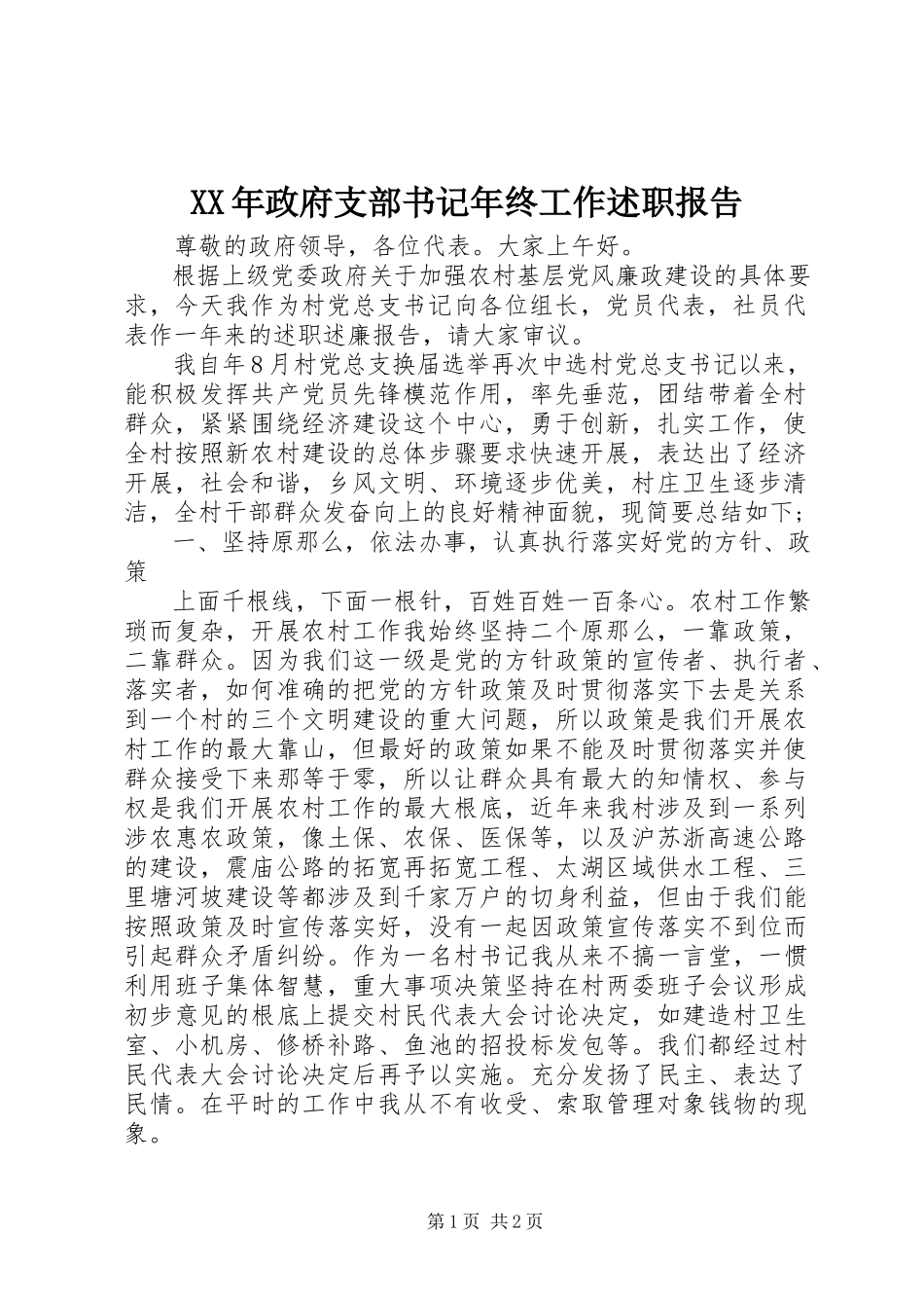 2023年政府支部书记年终工作述职报告.docx_第1页