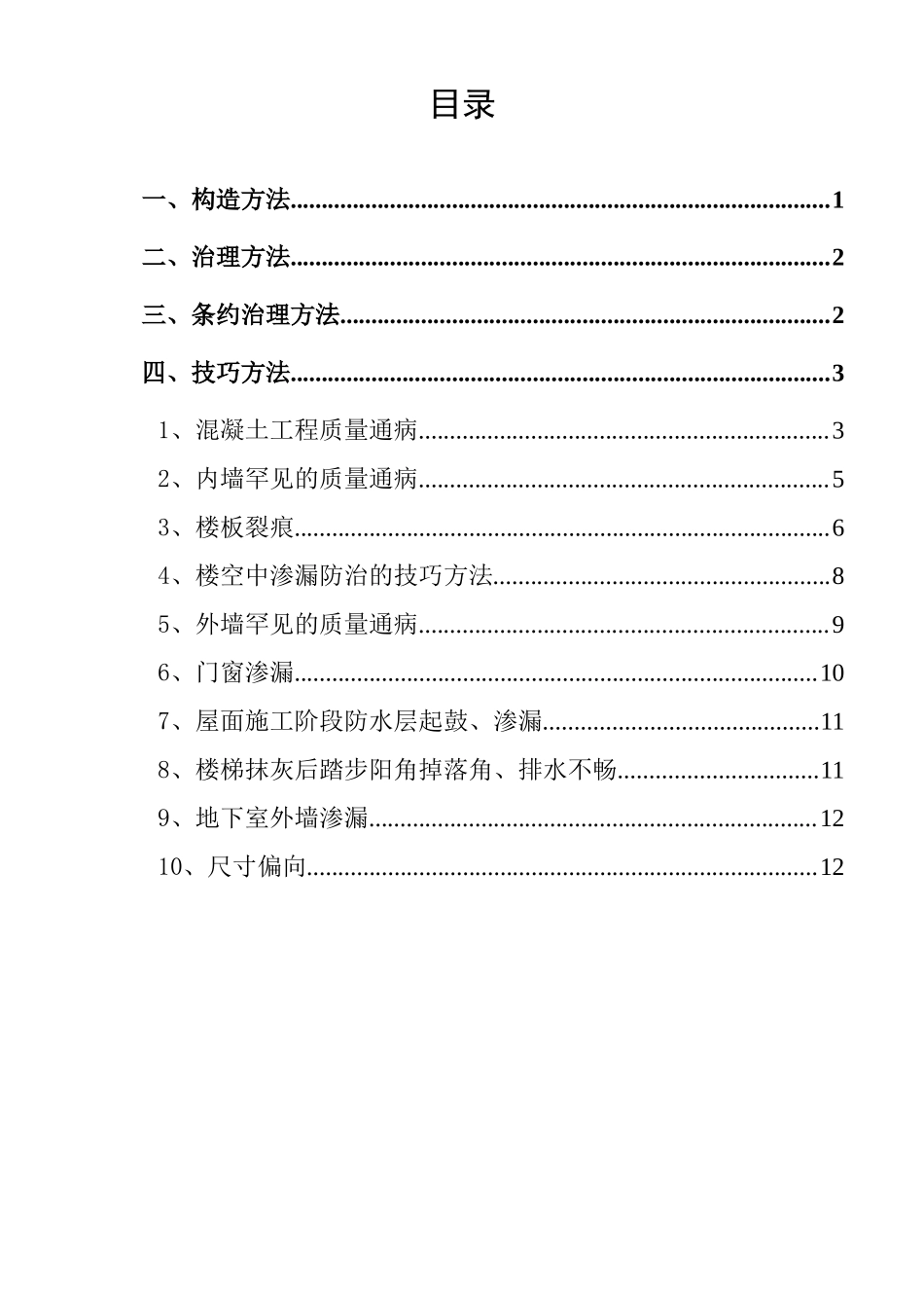 2023年建筑行业住宅工程质量通病防治方案和施工措施1日报.docx_第1页
