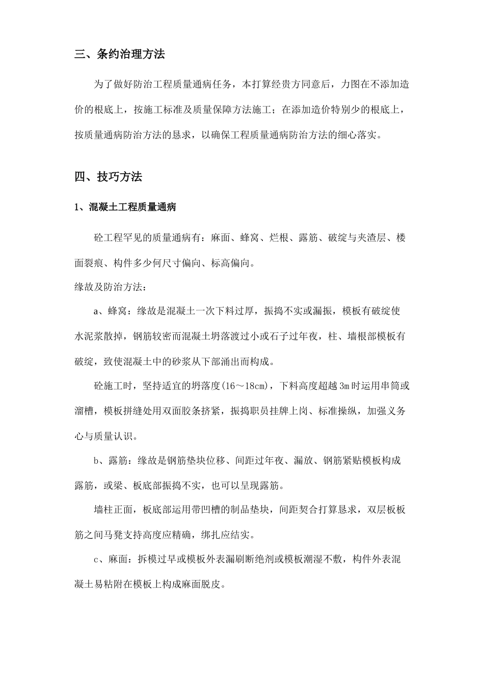 2023年建筑行业住宅工程质量通病防治方案和施工措施1日报.docx_第3页