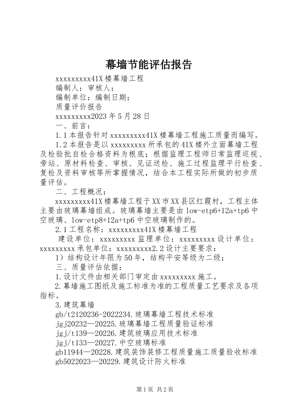 2023年幕墙节能评估报告.docx_第1页