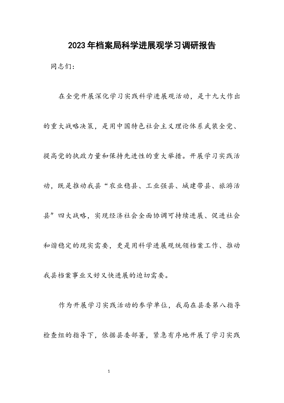 2023年档案局科学发展观学习调研报告.docx_第1页