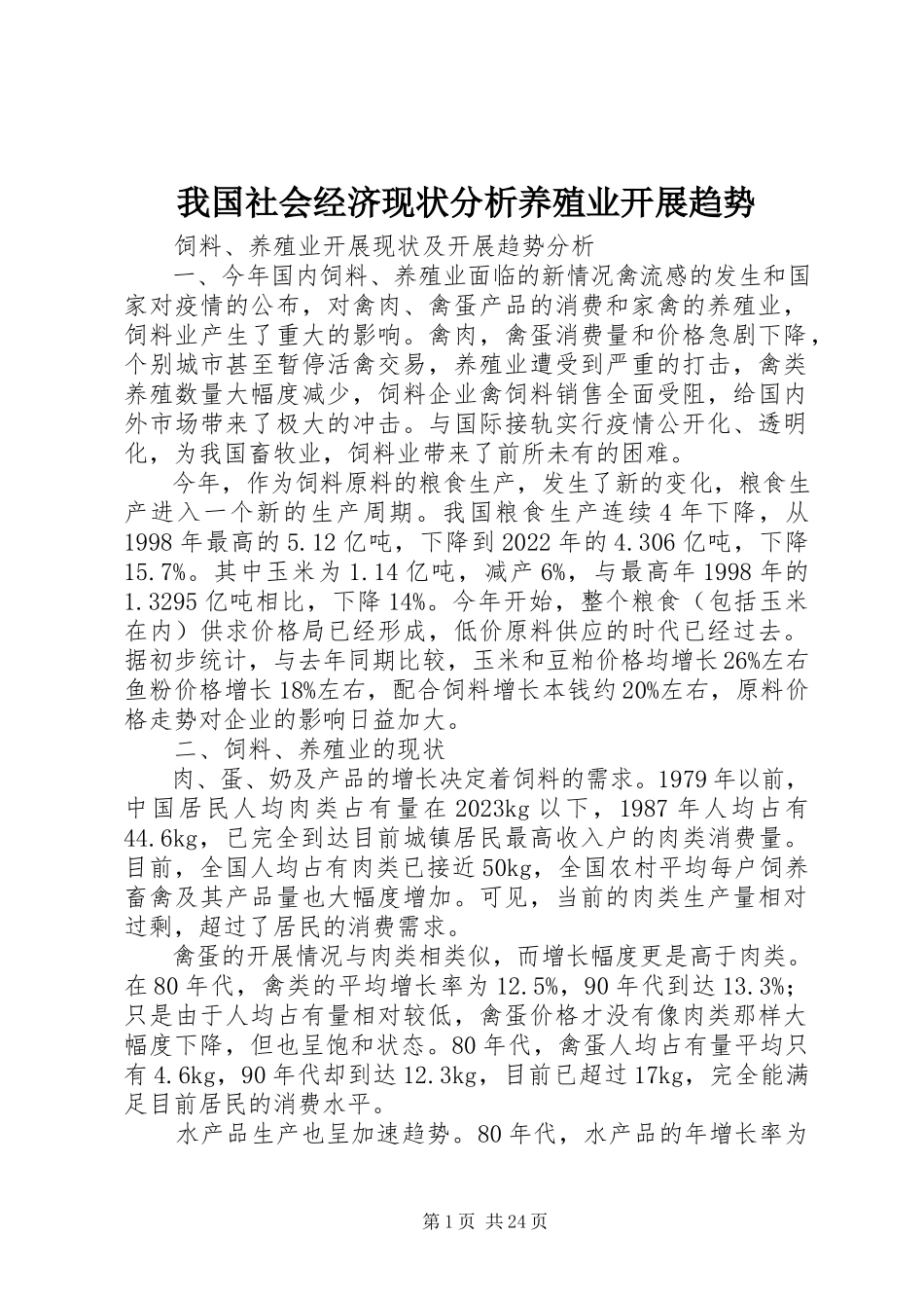 2023年我国社会经济现状分析养殖业发展趋势.docx_第1页
