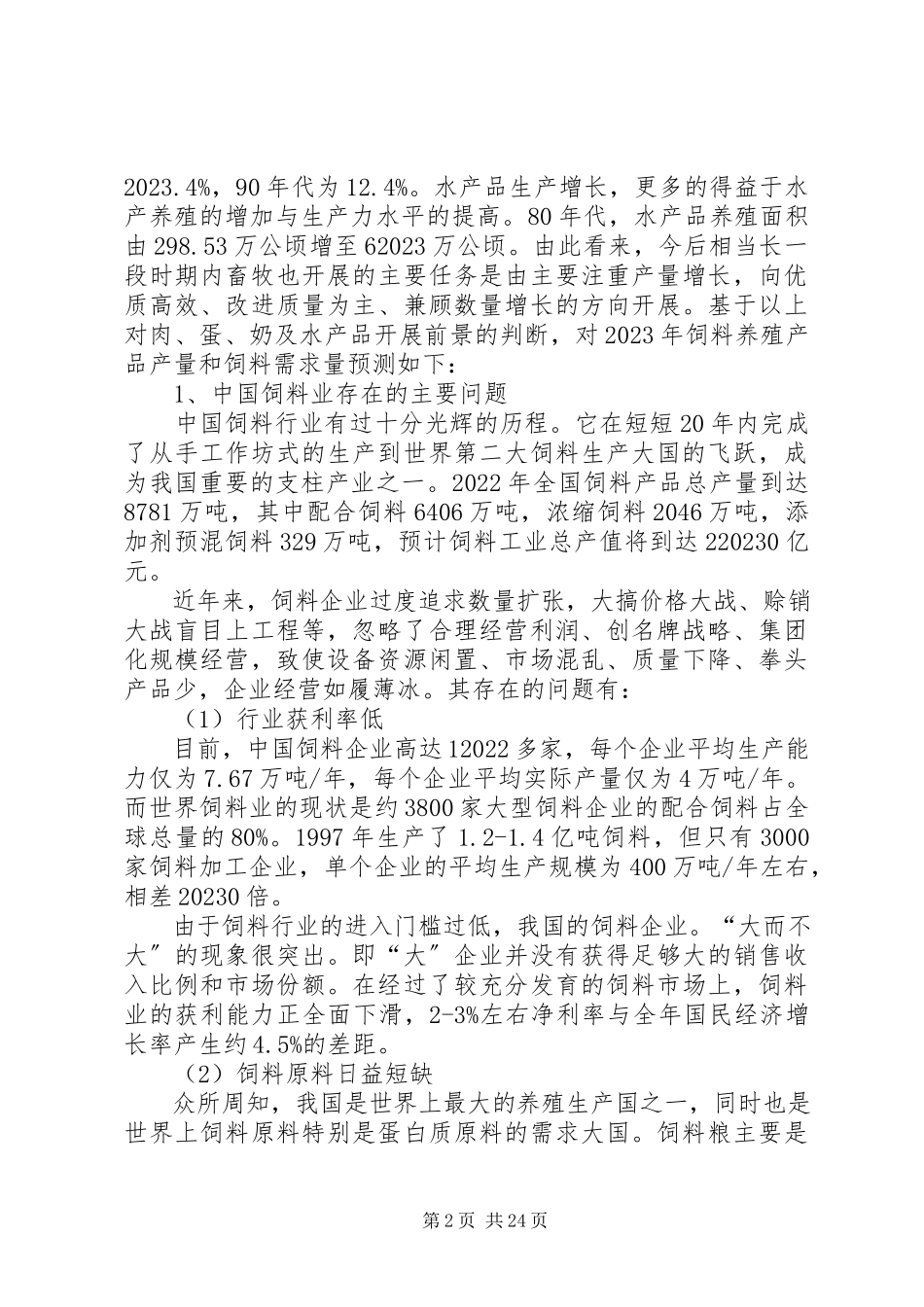 2023年我国社会经济现状分析养殖业发展趋势.docx_第2页