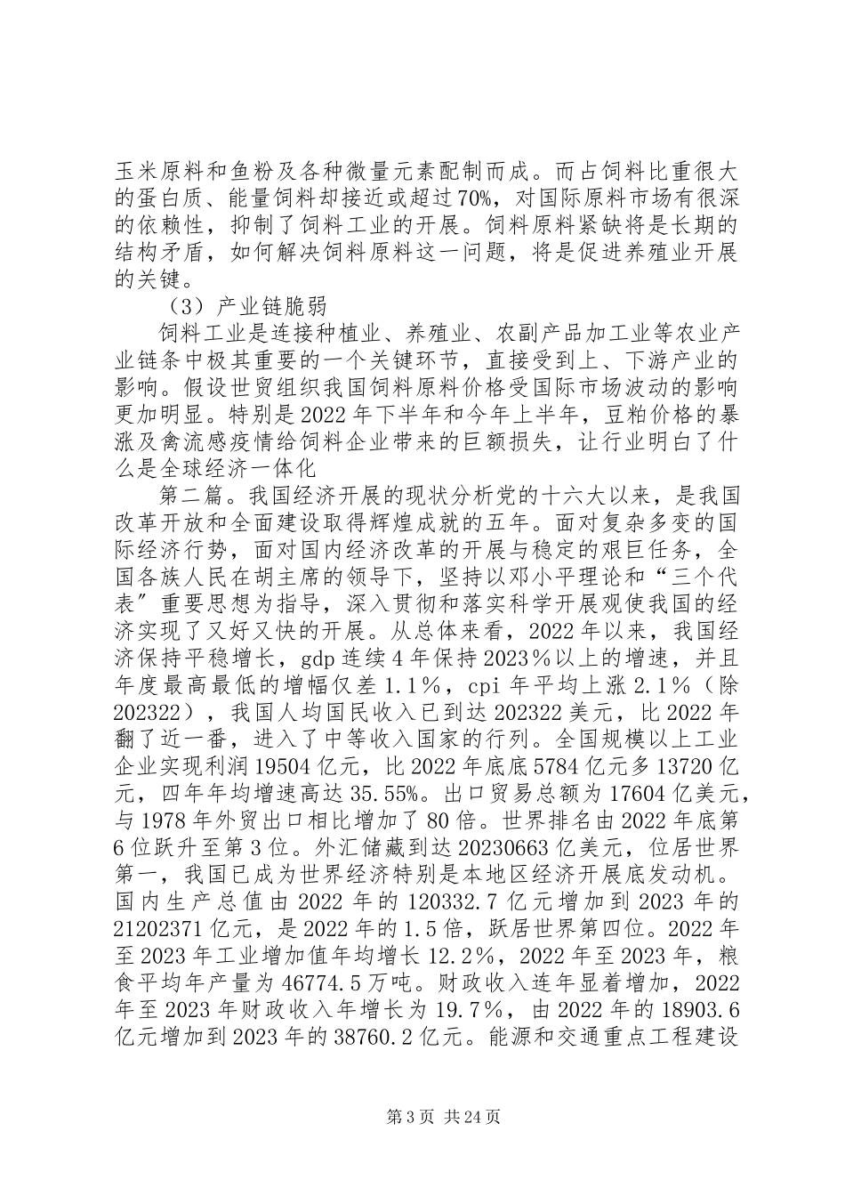 2023年我国社会经济现状分析养殖业发展趋势.docx_第3页