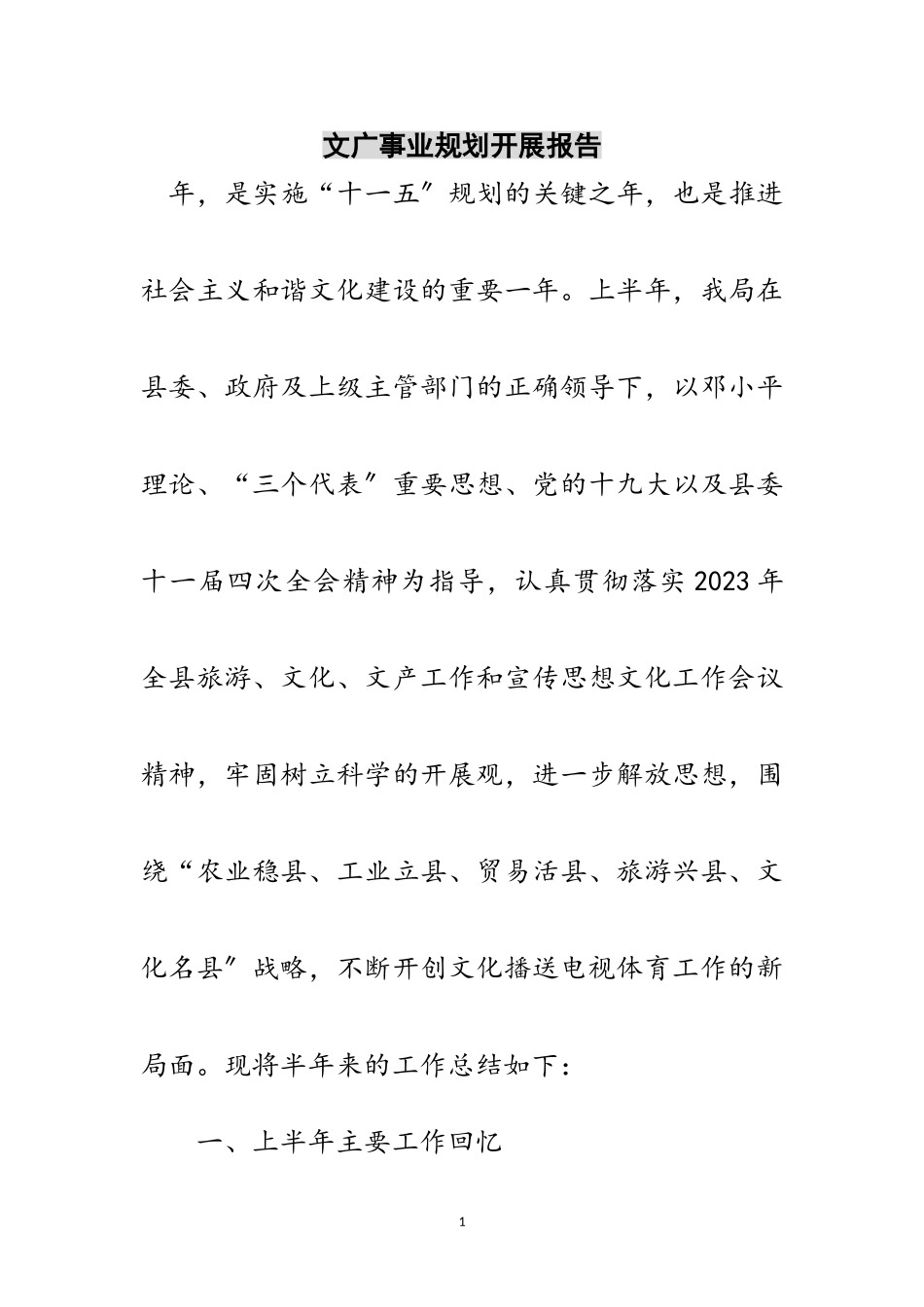 2023年文广事业规划发展报告范文.doc_第1页