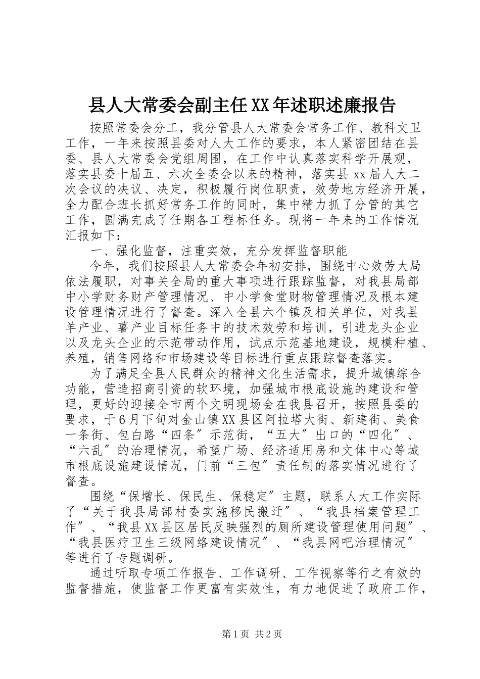 2023年县人大常委会副主任述职述廉报告2.docx_第1页