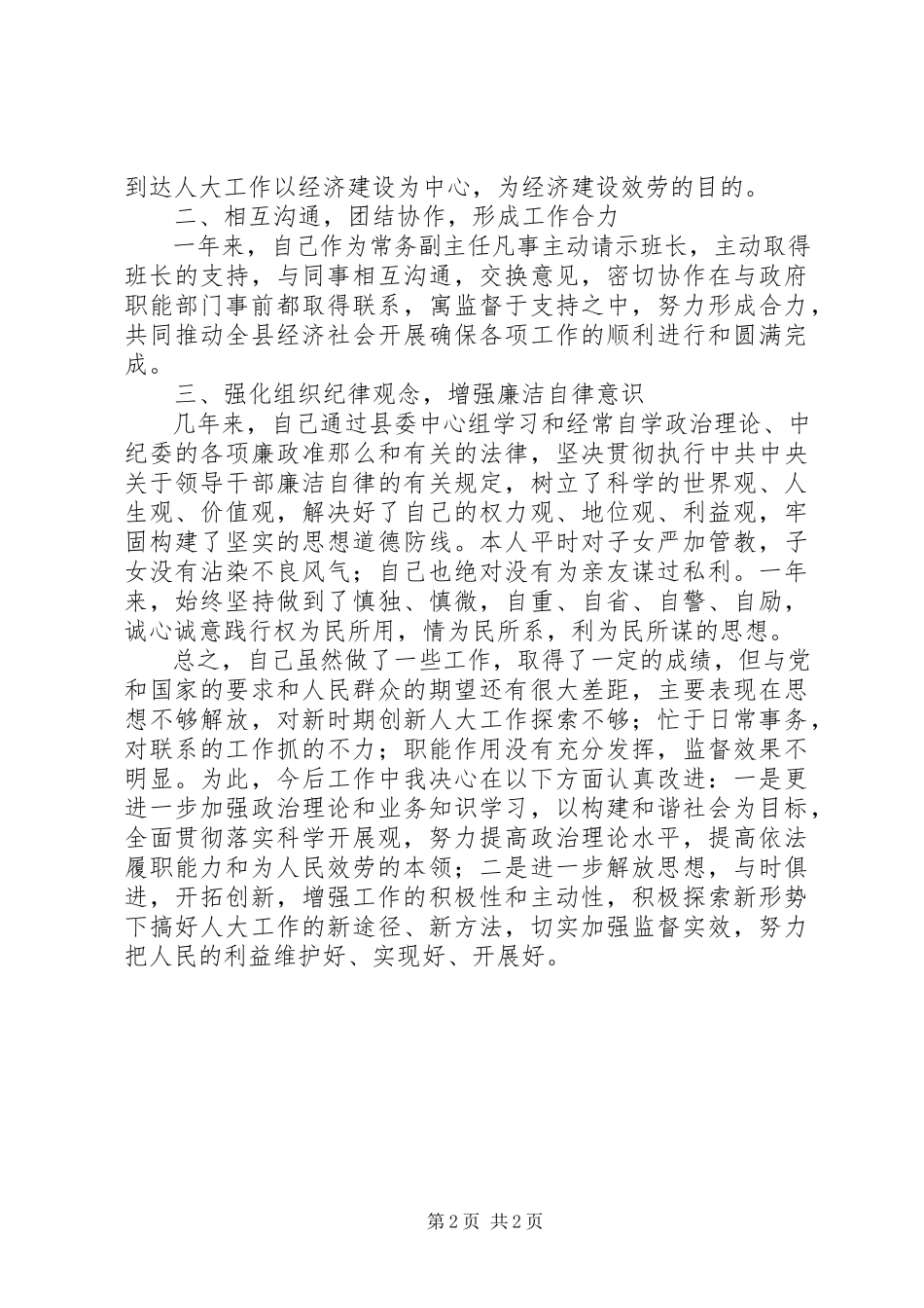 2023年县人大常委会副主任述职述廉报告2.docx_第2页