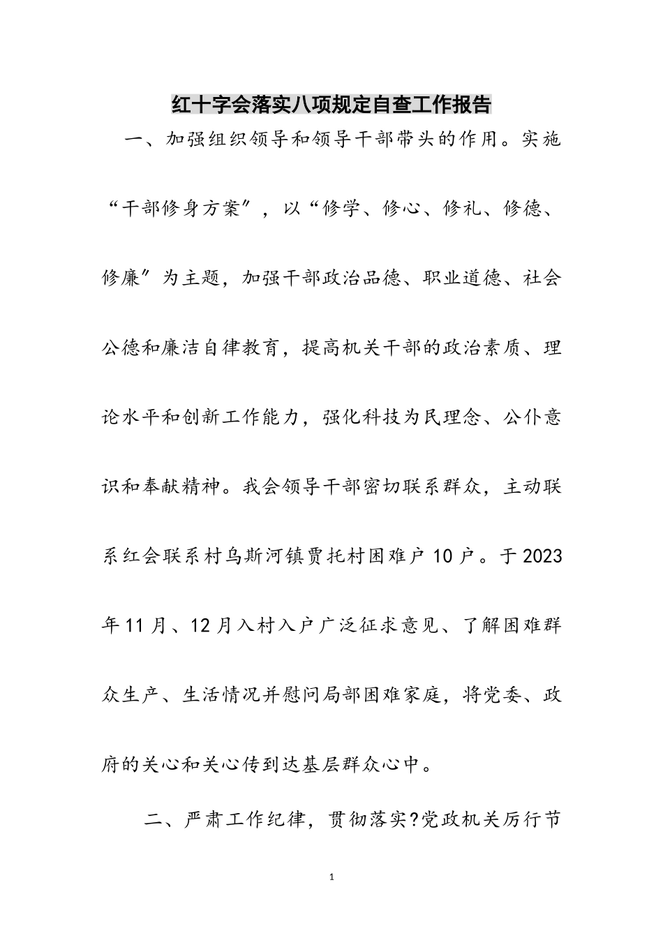 2023年红十字会落实八项规定自查工作报告范文.doc_第1页