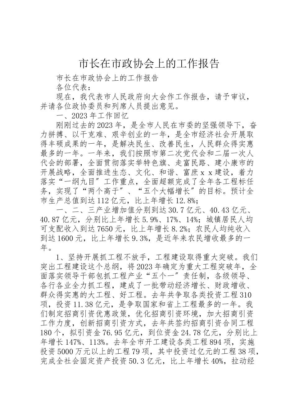 2023年市长在市政协会上的工作报告.doc_第1页