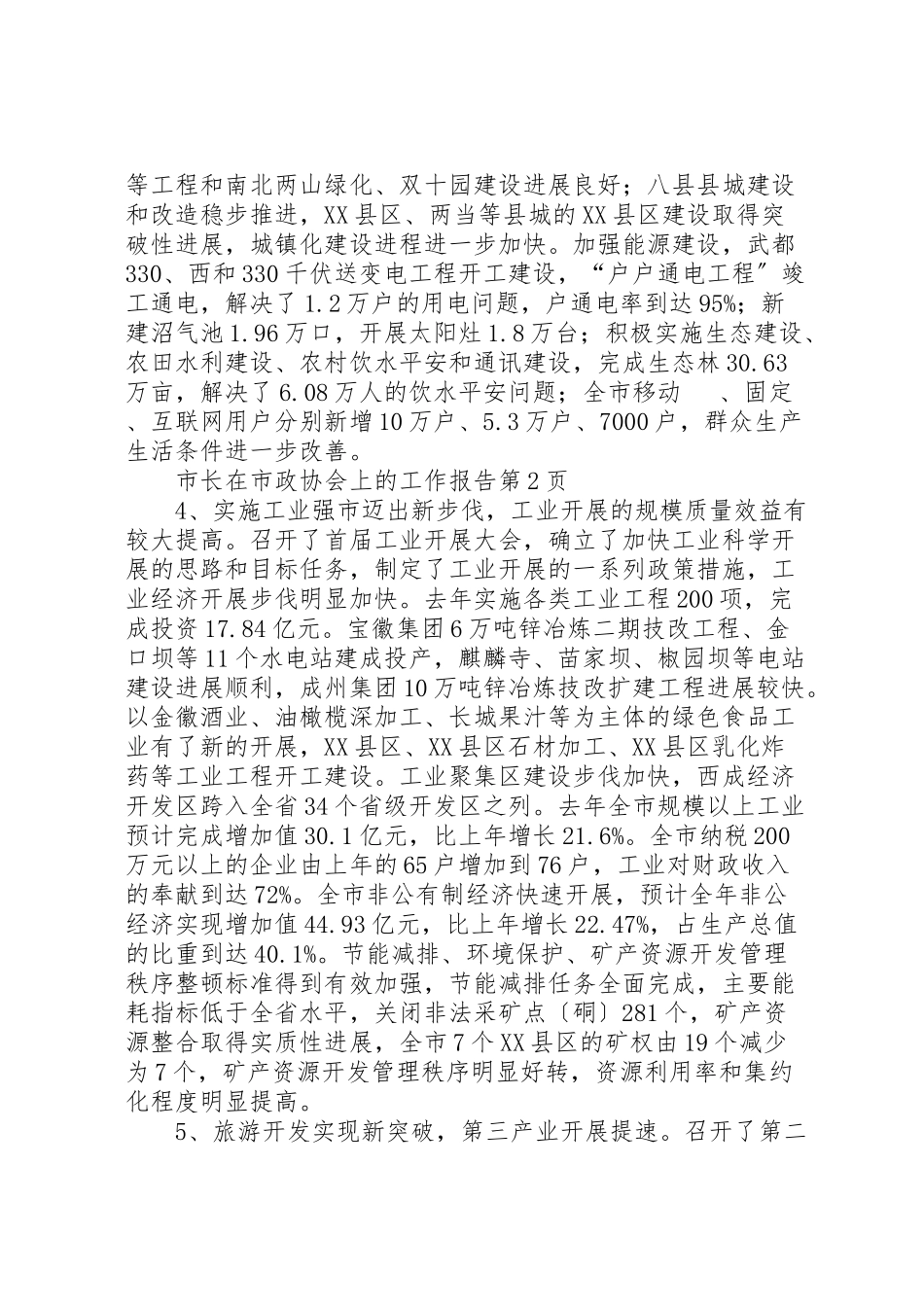 2023年市长在市政协会上的工作报告.doc_第3页