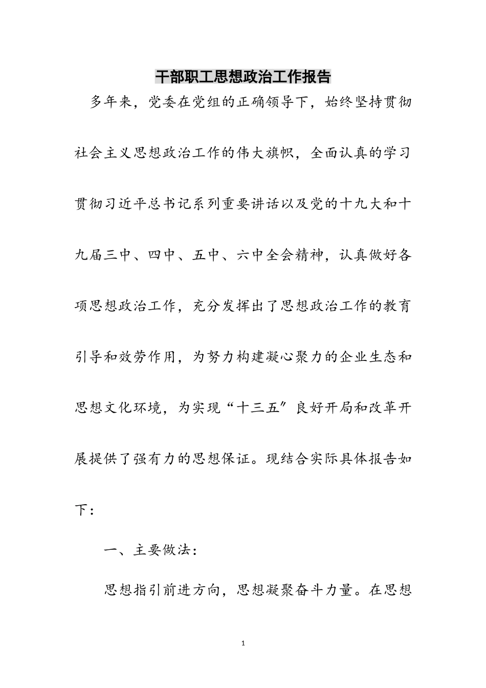 2023年干部职工思想政治工作报告范文.doc_第1页