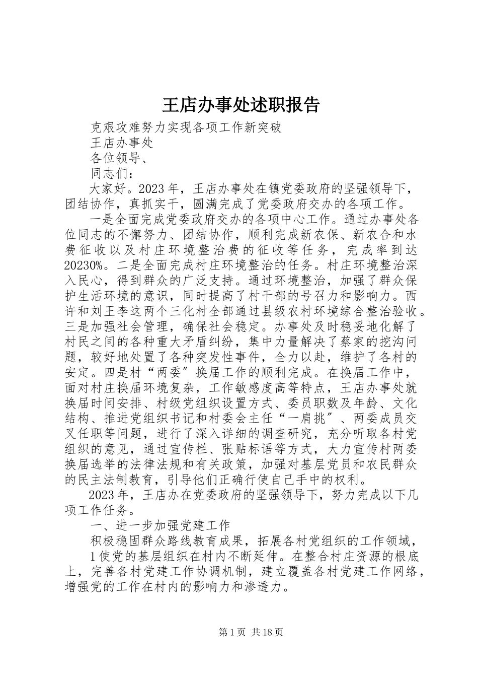 2023年王店办事处述职报告.docx_第1页