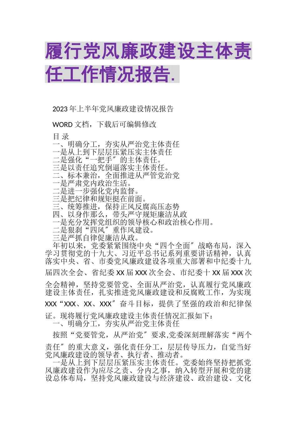 2023年履行党风廉政建设主体责任工作情况报告.doc_第1页