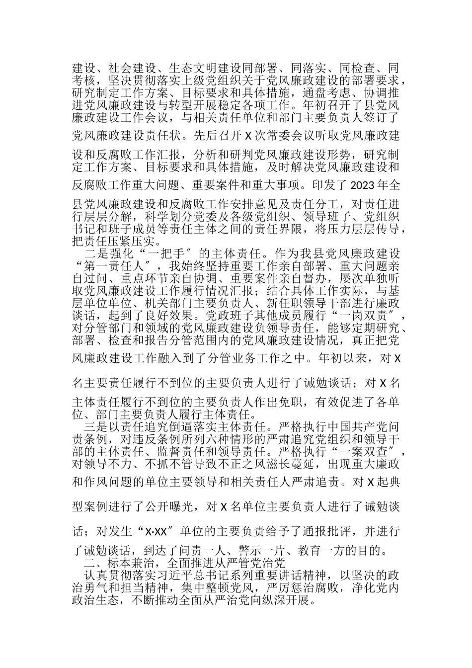 2023年履行党风廉政建设主体责任工作情况报告.doc_第2页