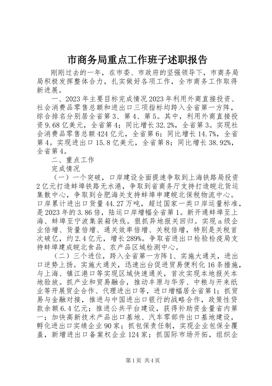 2023年市商务局重点工作班子述职报告.docx_第1页