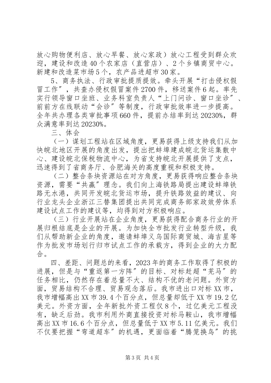 2023年市商务局重点工作班子述职报告.docx_第3页