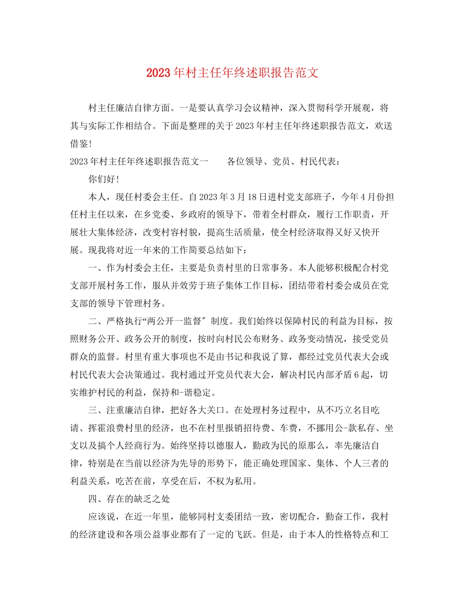 2023年村主任终述职报告范文.docx_第1页