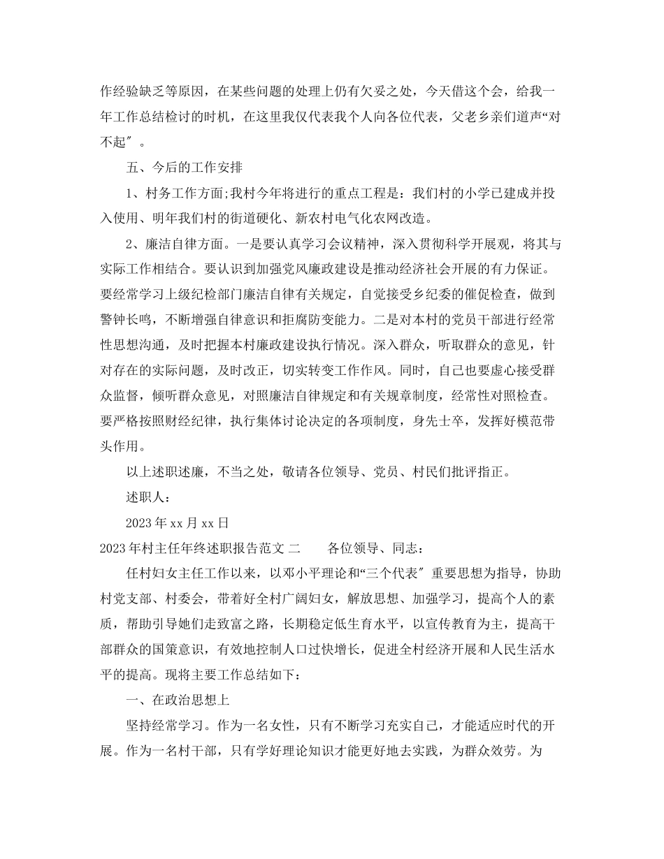 2023年村主任终述职报告范文.docx_第2页