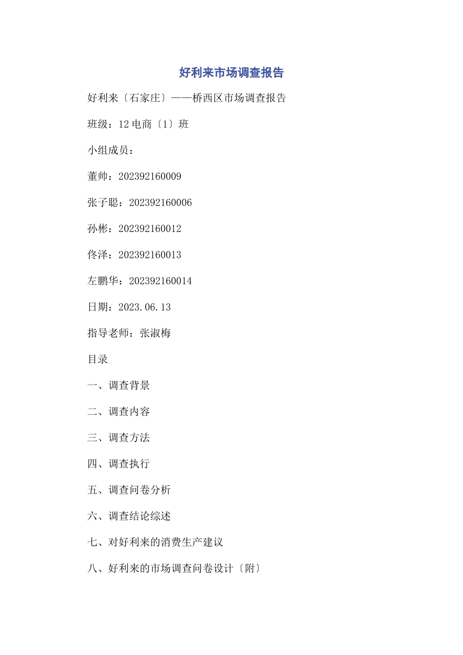 2023年好利来市场调查报告.docx_第1页