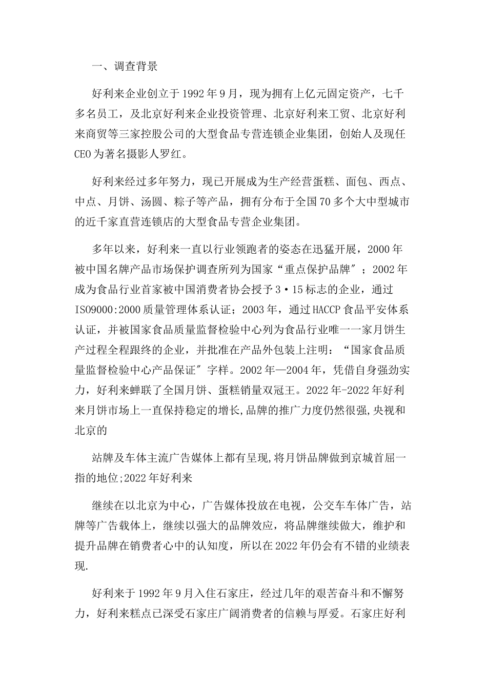 2023年好利来市场调查报告.docx_第2页