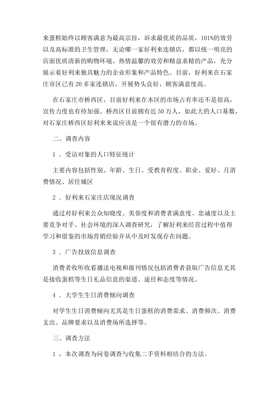2023年好利来市场调查报告.docx_第3页
