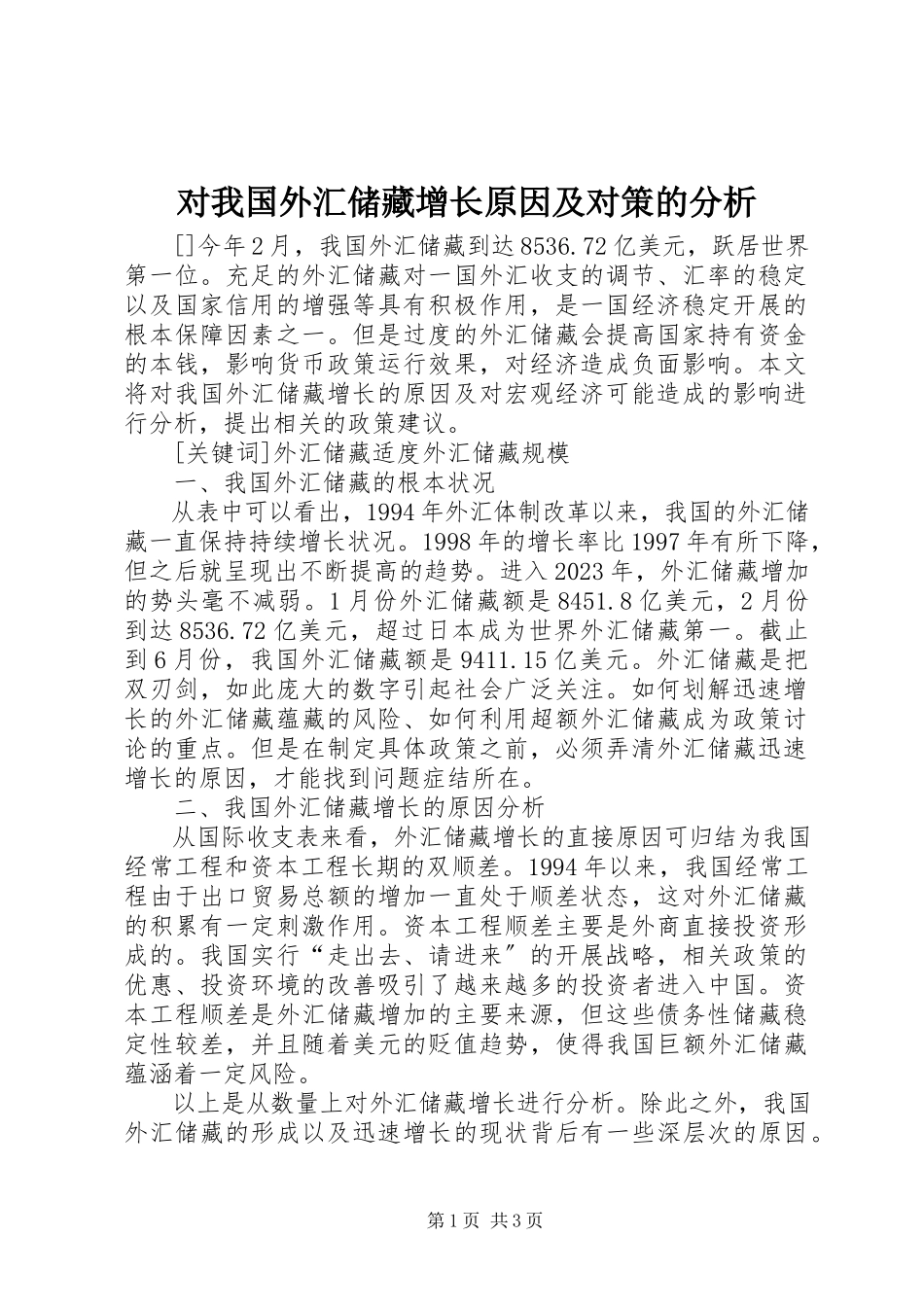 2023年对我国外汇储备增长原因及对策的分析.docx_第1页