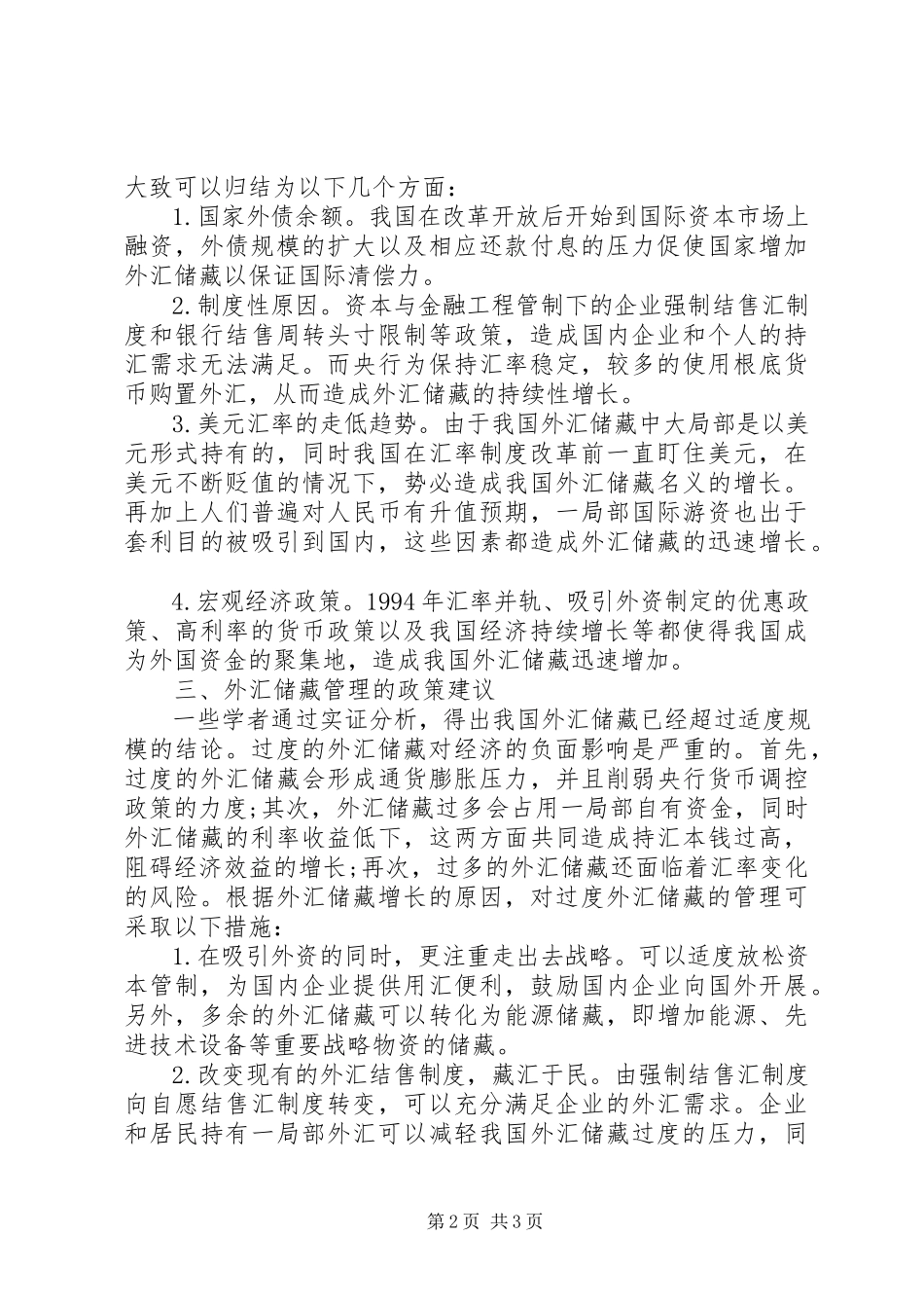 2023年对我国外汇储备增长原因及对策的分析.docx_第2页