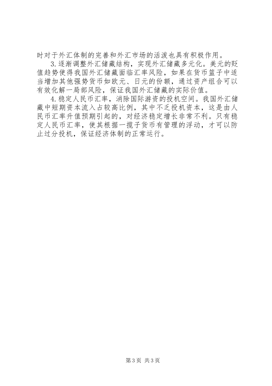 2023年对我国外汇储备增长原因及对策的分析.docx_第3页