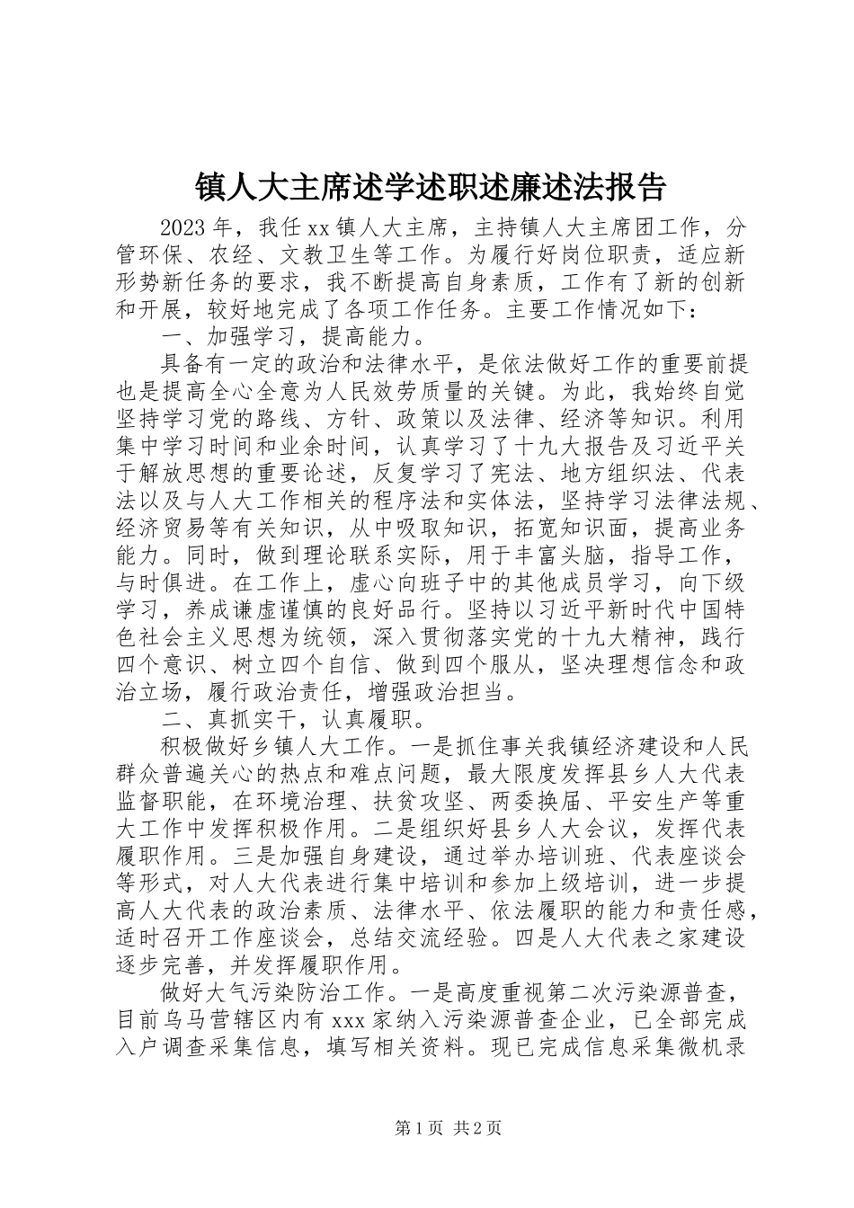 2023年镇人大主席述学述职述廉述法报告.docx_第1页