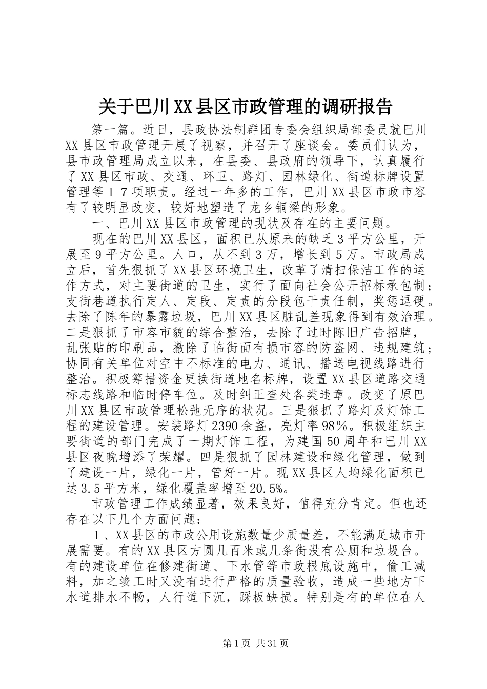 2023年巴川XX县区市政管理的调研报告.docx_第1页