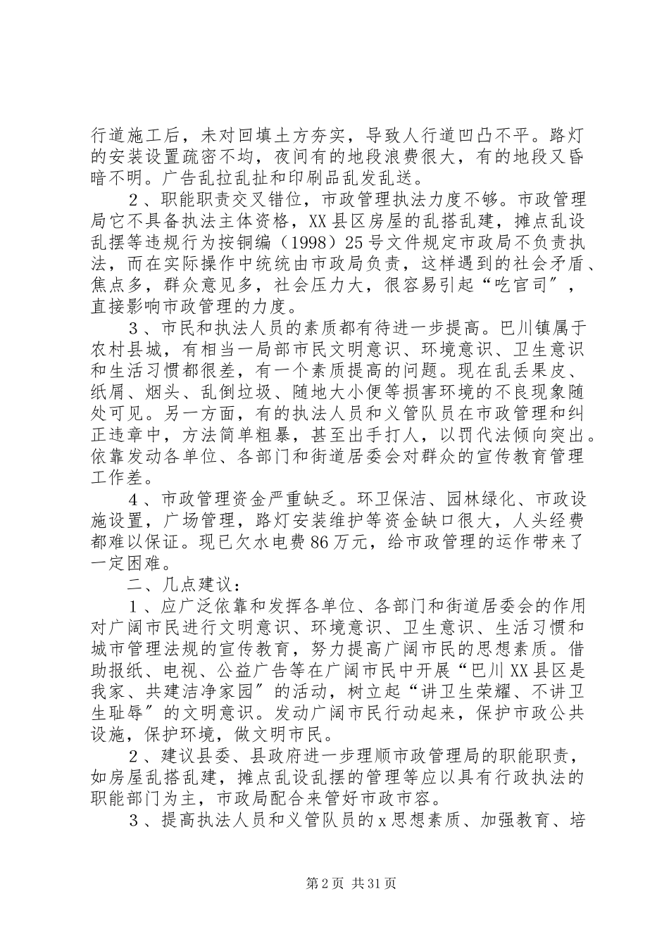 2023年巴川XX县区市政管理的调研报告.docx_第2页