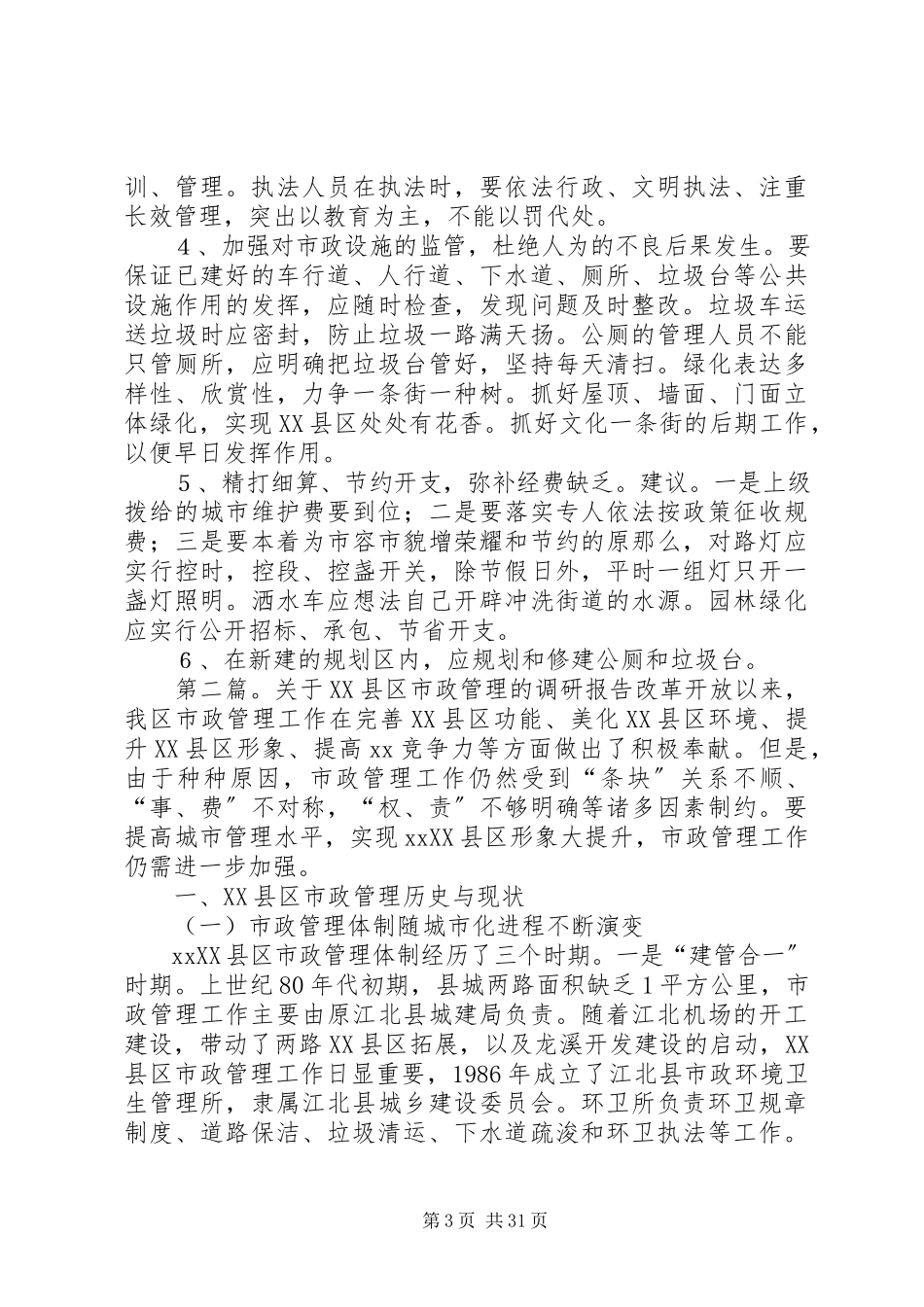 2023年巴川XX县区市政管理的调研报告.docx_第3页