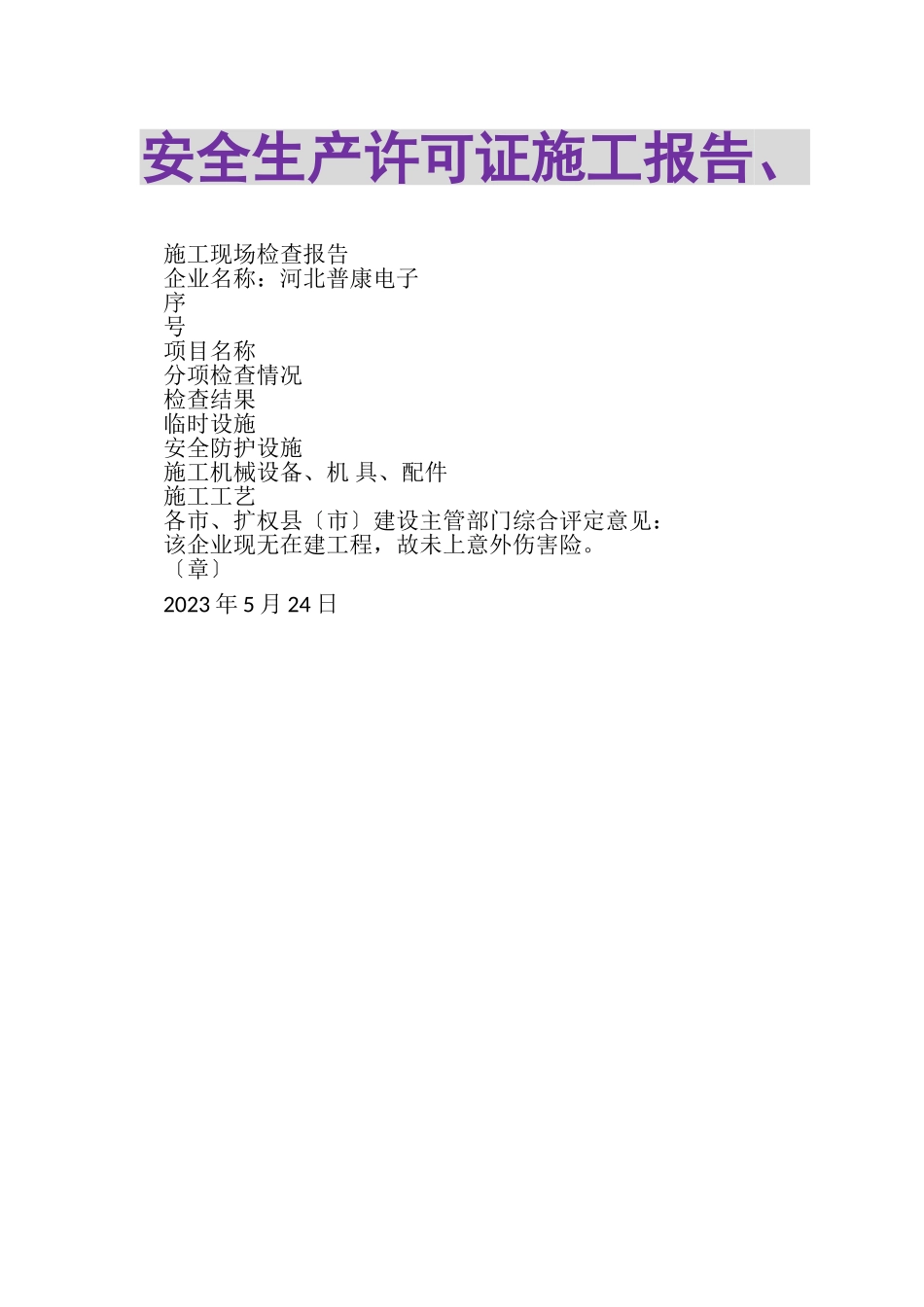 2023年安全生产许可证施工报告.doc_第1页